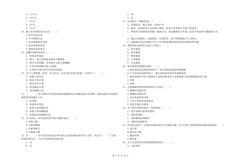 2019年健康管理师二级《理论知识》考前检测试卷D卷 附解析.doc_第3页