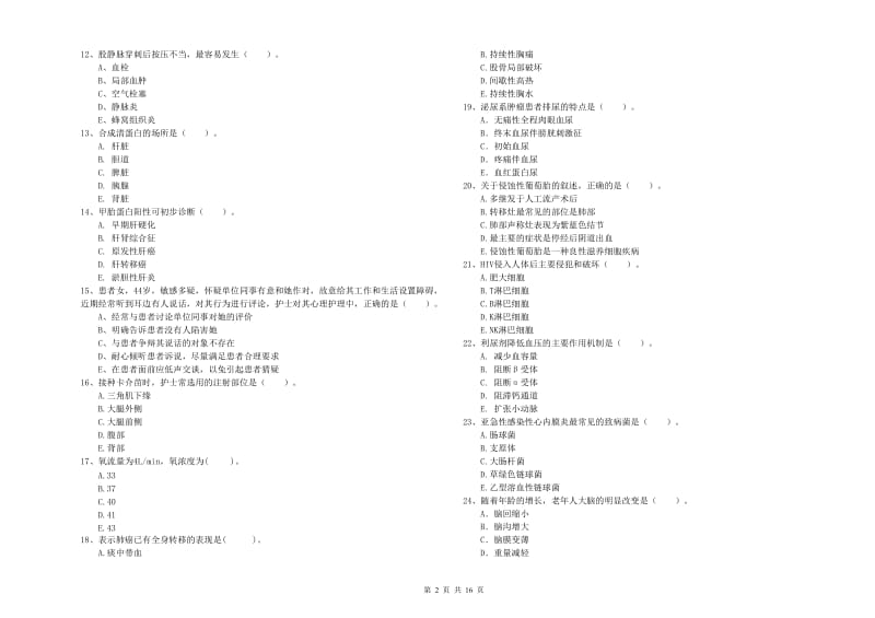 2019年护士职业资格证《专业实务》题库检测试卷B卷 含答案.doc_第2页