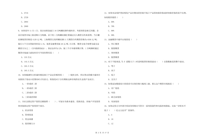 2019年期货从业资格考试《期货投资分析》综合检测试卷A卷 附解析.doc_第2页