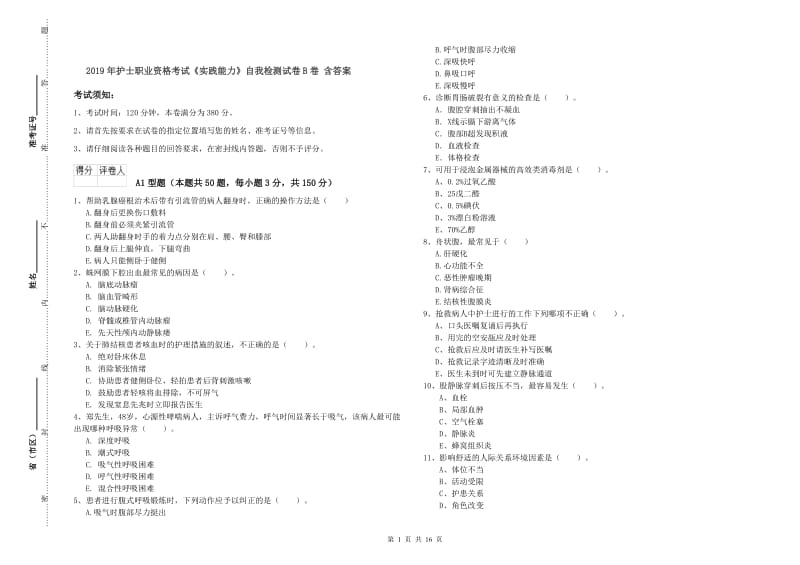 2019年护士职业资格考试《实践能力》自我检测试卷B卷 含答案.doc_第1页