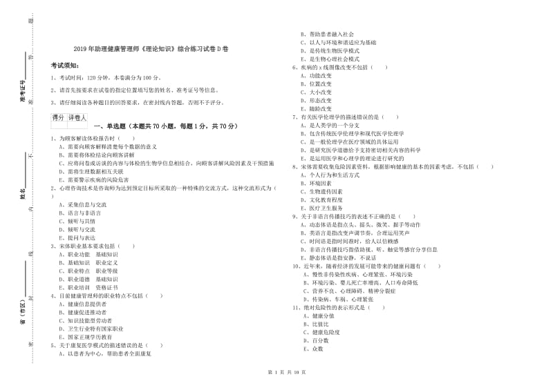 2019年助理健康管理师《理论知识》综合练习试卷D卷.doc_第1页