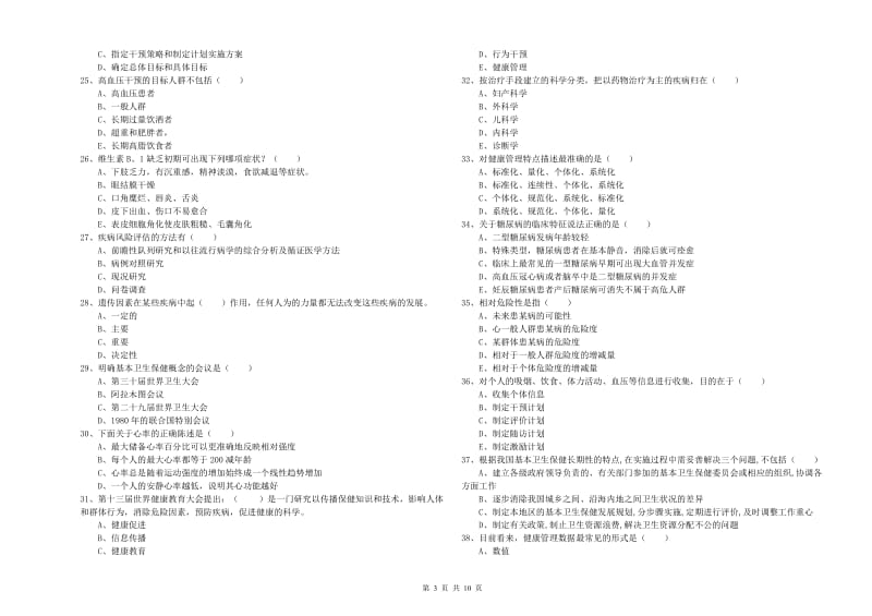 2019年助理健康管理师《理论知识》综合练习试卷D卷.doc_第3页