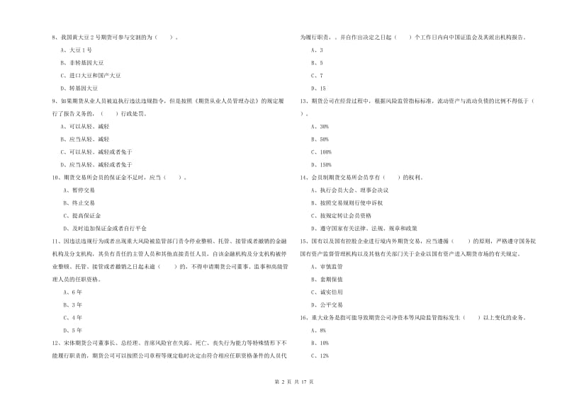 2019年期货从业资格考试《期货法律法规》题库检测试题A卷.doc_第2页