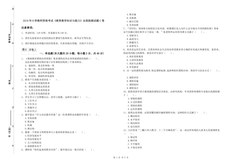 2019年小学教师资格考试《教育教学知识与能力》自我检测试题C卷.doc_第1页