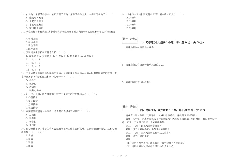 2019年小学教师资格考试《教育教学知识与能力》自我检测试题C卷.doc_第2页