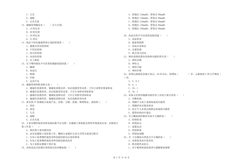 2019年助理健康管理师《理论知识》模拟试卷A卷 附答案.doc_第2页