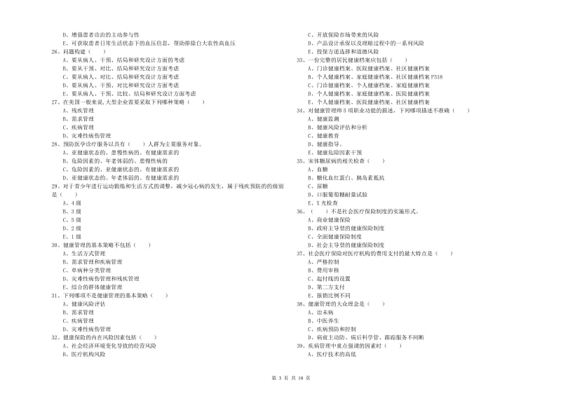 2019年助理健康管理师《理论知识》模拟试卷A卷 附答案.doc_第3页