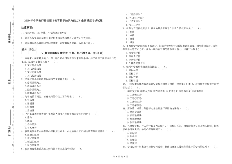 2019年小学教师资格证《教育教学知识与能力》全真模拟考试试题.doc_第1页