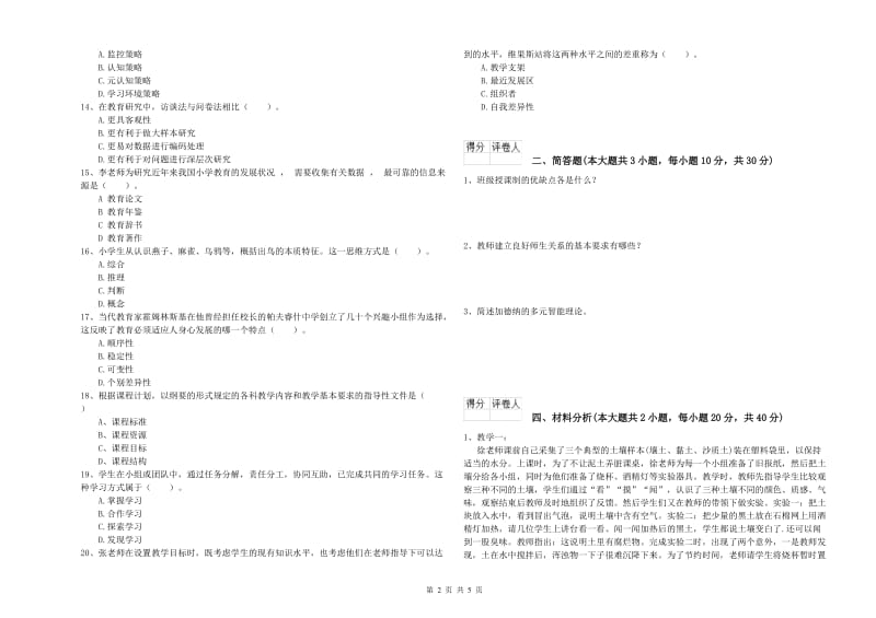 2019年小学教师资格证《教育教学知识与能力》全真模拟考试试题.doc_第2页