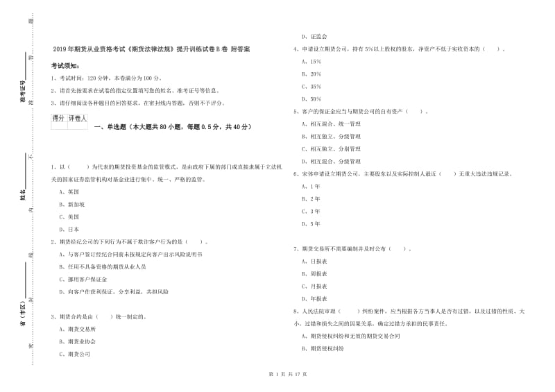 2019年期货从业资格考试《期货法律法规》提升训练试卷B卷 附答案.doc_第1页