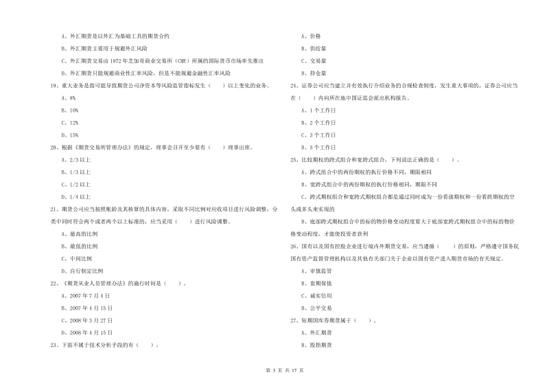 2019年期货从业资格考试《期货法律法规》提升训练试卷B卷 附答案.doc_第3页