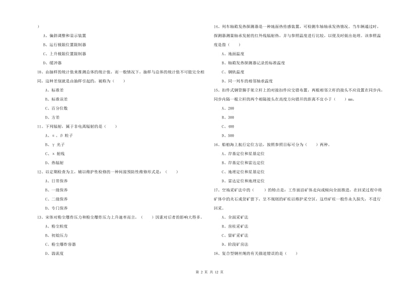 2019年安全工程师考试《安全生产技术》考前冲刺试题D卷 附答案.doc_第2页