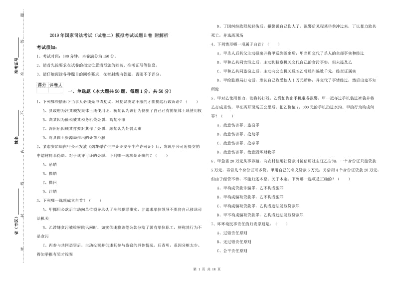 2019年国家司法考试（试卷二）模拟考试试题B卷 附解析.doc_第1页