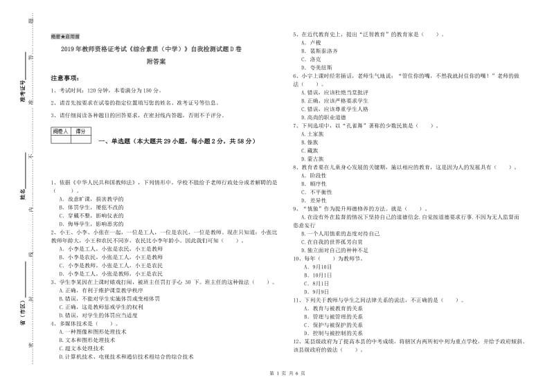 2019年教师资格证考试《综合素质（中学）》自我检测试题D卷 附答案.doc_第1页