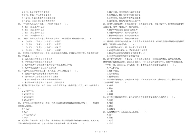 2019年教师资格证考试《综合素质（中学）》自我检测试题D卷 附答案.doc_第2页