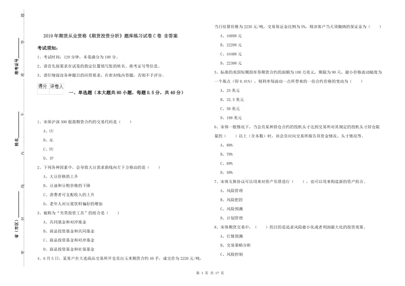 2019年期货从业资格《期货投资分析》题库练习试卷C卷 含答案.doc_第1页