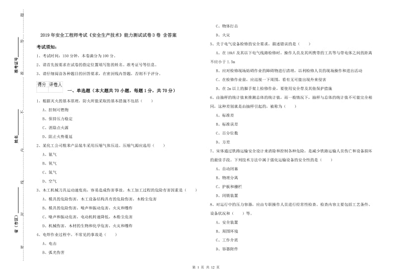 2019年安全工程师考试《安全生产技术》能力测试试卷D卷 含答案.doc_第1页