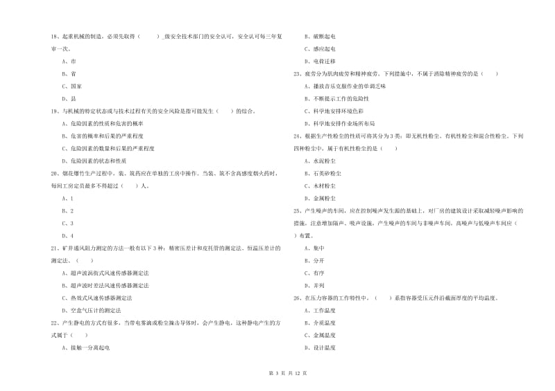 2019年安全工程师考试《安全生产技术》能力测试试卷D卷 含答案.doc_第3页