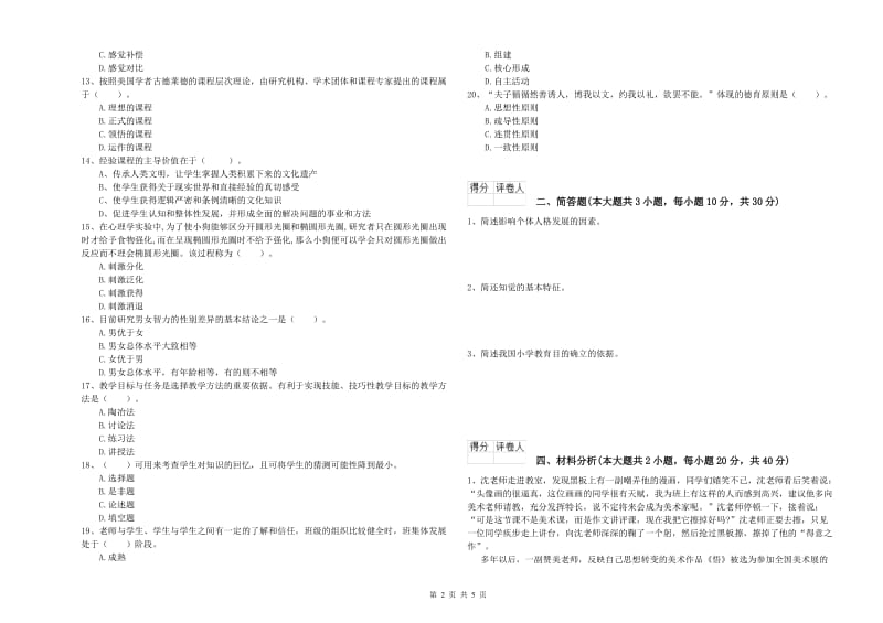 2019年教师资格证《（小学）教育教学知识与能力》提升训练试卷B卷 附解析.doc_第2页