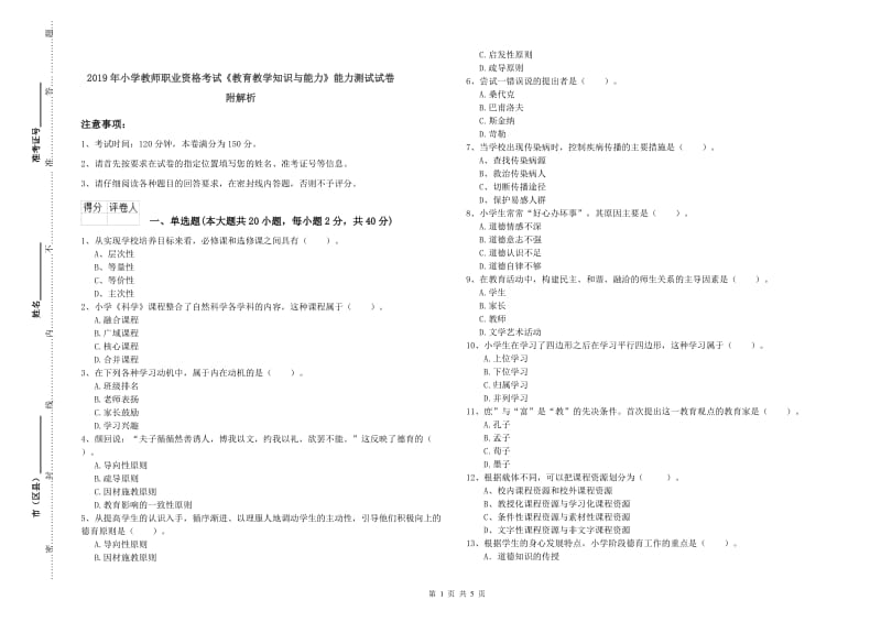 2019年小学教师职业资格考试《教育教学知识与能力》能力测试试卷 附解析.doc_第1页