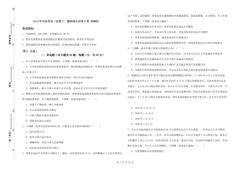 2019年司法考试（试卷三）题库综合试卷D卷 附解析.doc_第1页