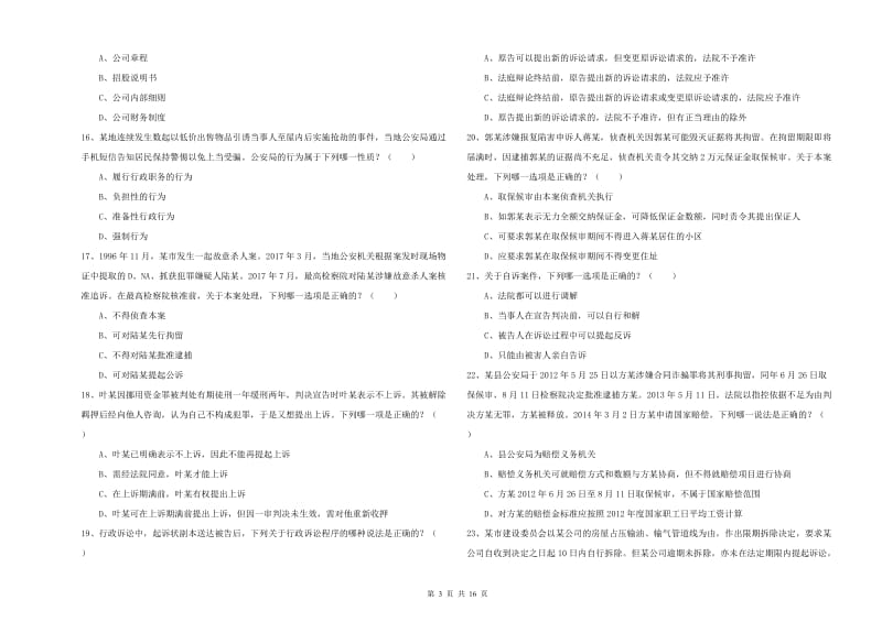 2019年司法考试（试卷二）模拟试卷 附答案.doc_第3页