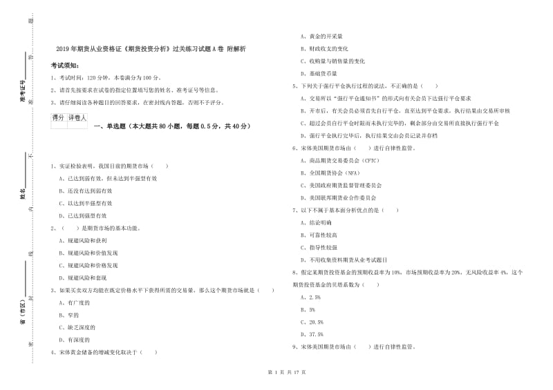 2019年期货从业资格证《期货投资分析》过关练习试题A卷 附解析.doc_第1页