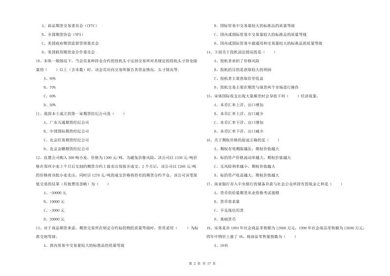 2019年期货从业资格证《期货投资分析》过关练习试题A卷 附解析.doc_第2页