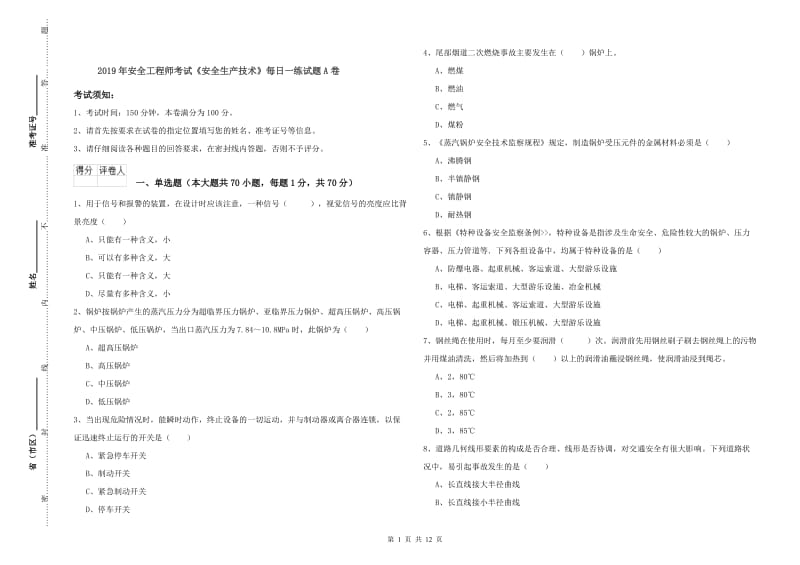 2019年安全工程师考试《安全生产技术》每日一练试题A卷.doc_第1页