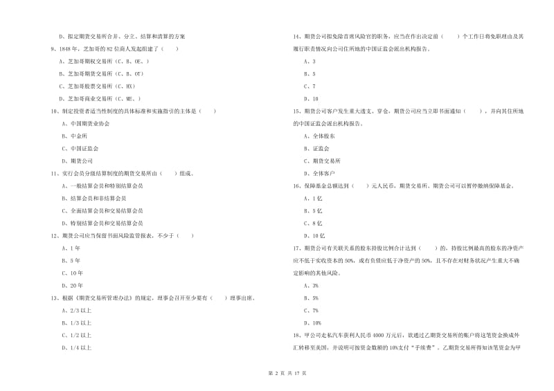 2019年期货从业资格考试《期货基础知识》考前练习试卷B卷 附解析.doc_第2页