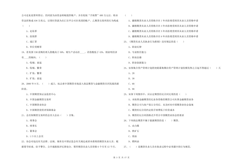 2019年期货从业资格考试《期货基础知识》考前练习试卷B卷 附解析.doc_第3页