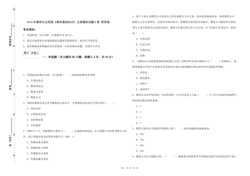 2019年期货从业资格《期货基础知识》全真模拟试题D卷 附答案.doc_第1页