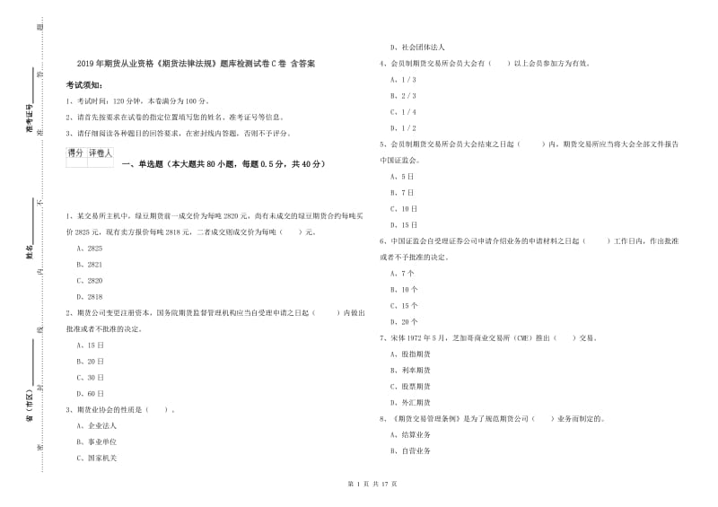 2019年期货从业资格《期货法律法规》题库检测试卷C卷 含答案.doc_第1页