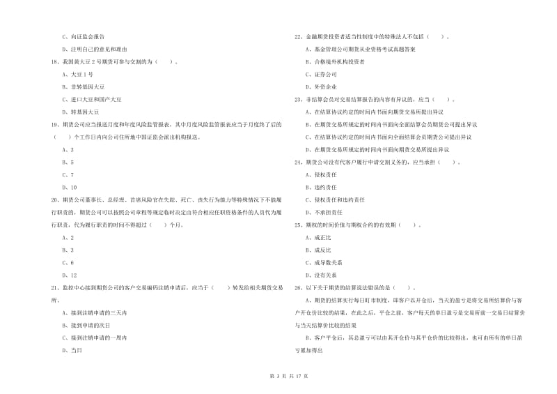 2019年期货从业资格《期货法律法规》题库检测试卷C卷 含答案.doc_第3页