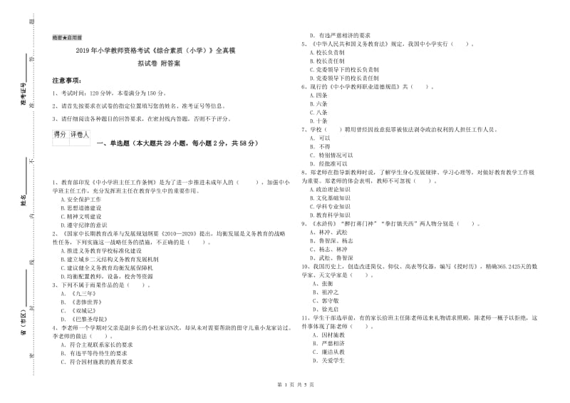 2019年小学教师资格考试《综合素质（小学）》全真模拟试卷 附答案.doc_第1页