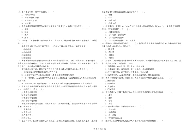 2019年小学教师资格考试《综合素质（小学）》全真模拟试卷 附答案.doc_第2页