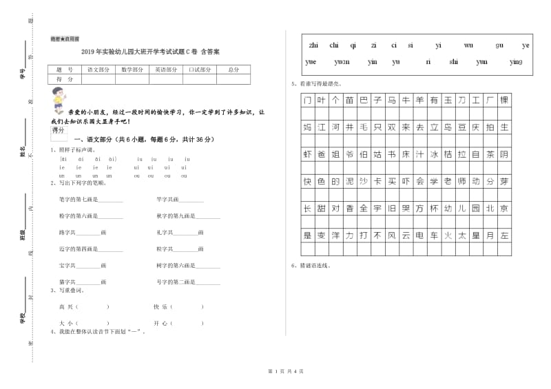 2019年实验幼儿园大班开学考试试题C卷 含答案.doc_第1页