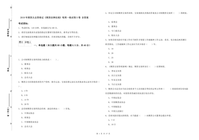 2019年期货从业资格证《期货法律法规》每周一练试卷D卷 含答案.doc_第1页