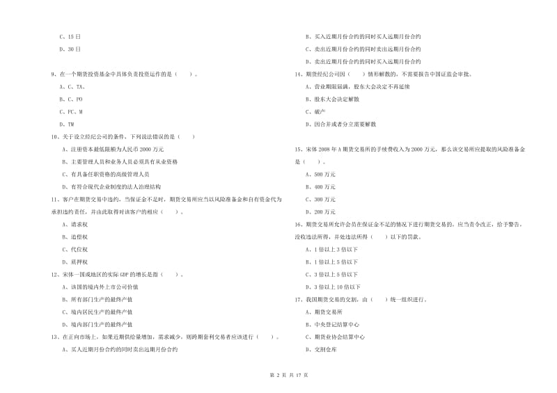 2019年期货从业资格证《期货法律法规》每周一练试卷D卷 含答案.doc_第2页