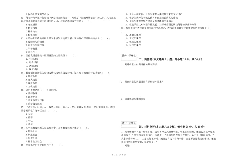 2019年教师资格证《（小学）教育教学知识与能力》能力提升试题A卷 含答案.doc_第2页