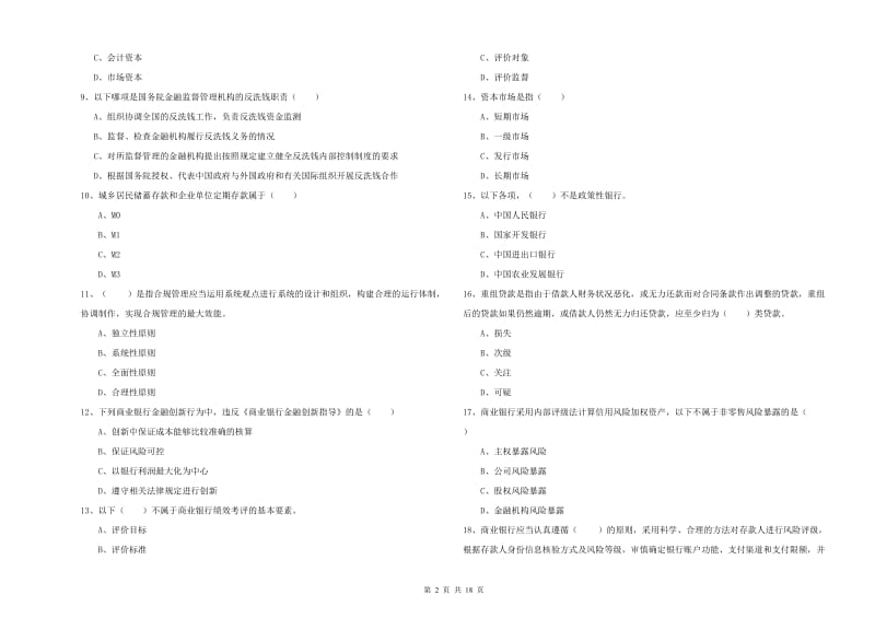 2019年初级银行从业资格证《银行管理》强化训练试卷B卷.doc_第2页