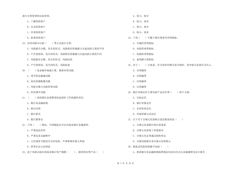 2019年初级银行从业资格证《银行管理》强化训练试卷B卷.doc_第3页