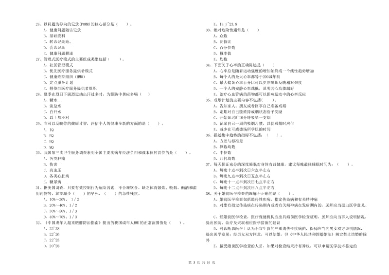 2019年健康管理师（国家职业资格二级）《理论知识》真题练习试题B卷 附解析.doc_第3页