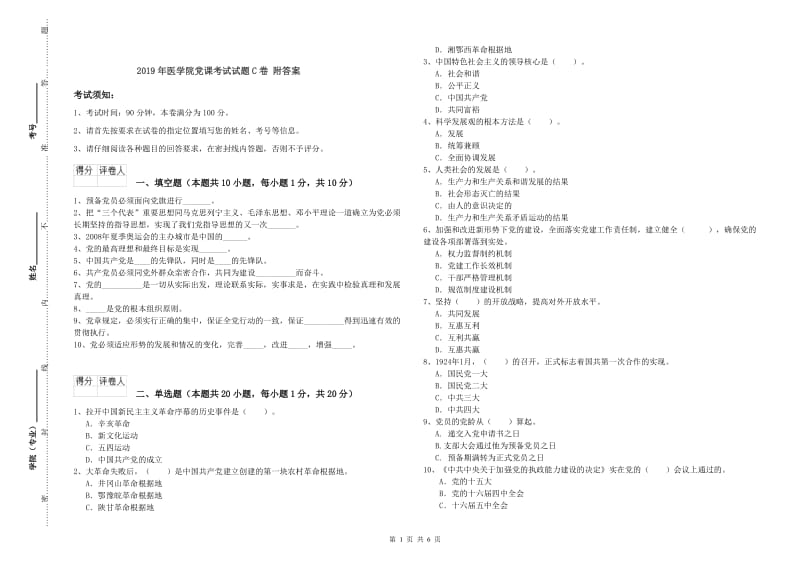 2019年医学院党课考试试题C卷 附答案.doc_第1页