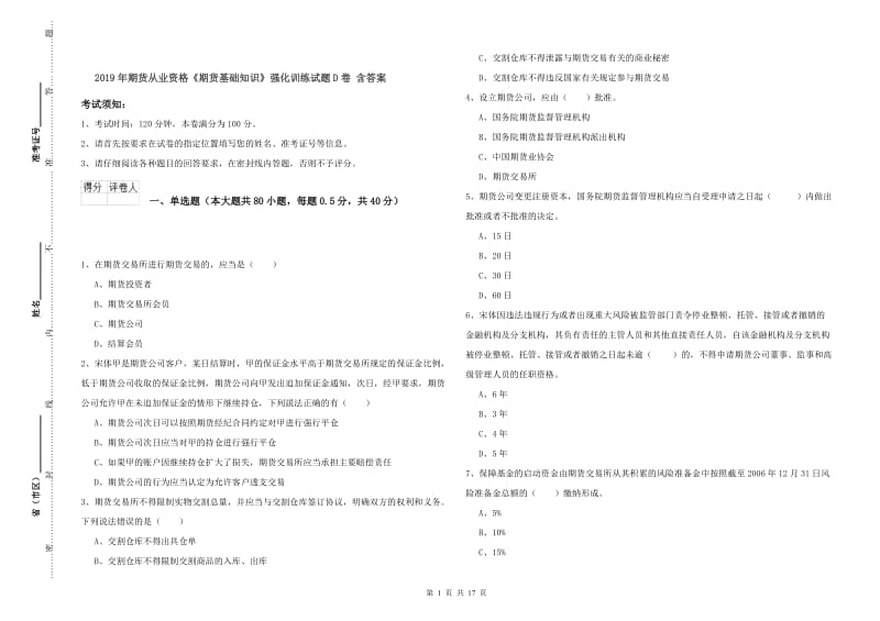 2019年期货从业资格《期货基础知识》强化训练试题D卷 含答案.doc_第1页