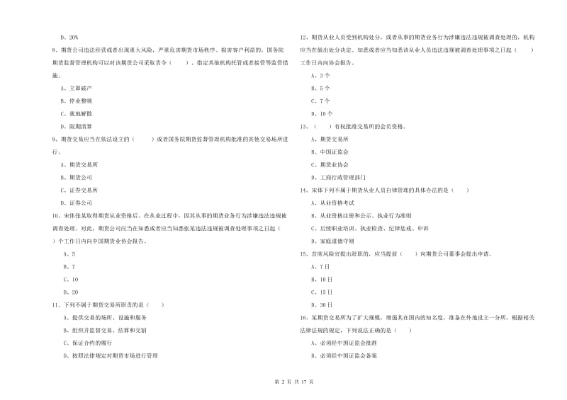 2019年期货从业资格《期货基础知识》强化训练试题D卷 含答案.doc_第2页