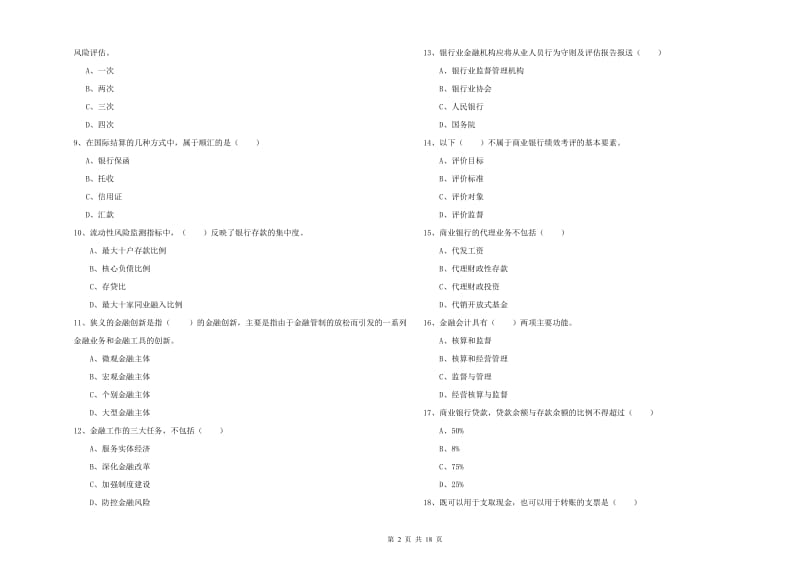 2019年初级银行从业资格证《银行管理》能力测试试卷A卷 含答案.doc_第2页