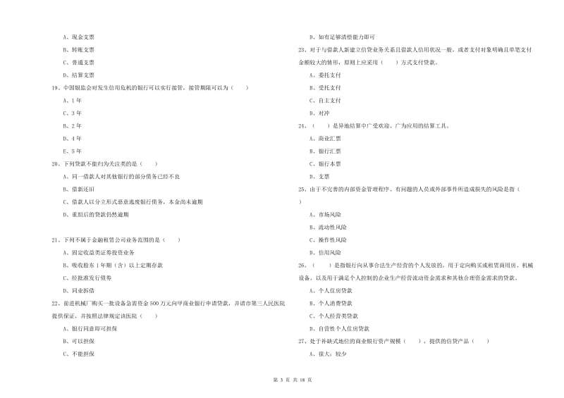 2019年初级银行从业资格证《银行管理》能力测试试卷A卷 含答案.doc_第3页