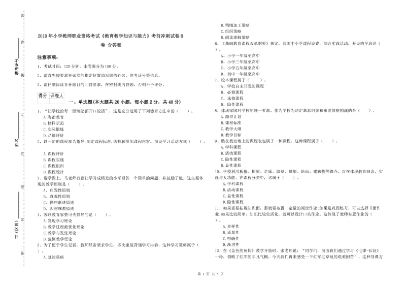 2019年小学教师职业资格考试《教育教学知识与能力》考前冲刺试卷B卷 含答案.doc_第1页