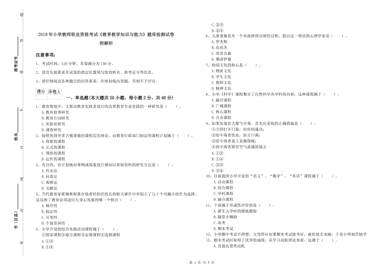 2019年小学教师职业资格考试《教育教学知识与能力》题库检测试卷 附解析.doc_第1页